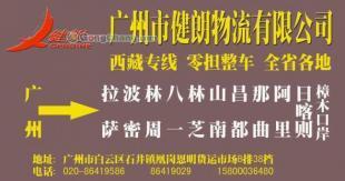 供應(yīng)廣州到西藏阿里最快的物流公司/特快專線直達(dá)【健朗】_交通運(yùn)輸_世界工廠網(wǎng)中國產(chǎn)品信息庫